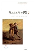 랑그도크의 농민들 2