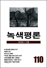 녹색평론 (격월간) : 1,2월 (2010)