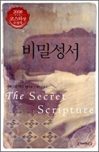 비밀 성서