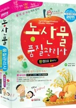 2011 농산물품질관리사 한권으로 끝내기
