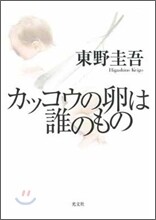カッコウの卵は誰のもの