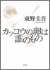 カッコウの卵は誰のもの