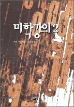 미학강의 2