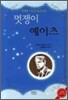 멋쟁이 예이츠