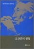 오장군의 발톱