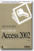 데이터 처리를 위한 Access 2002