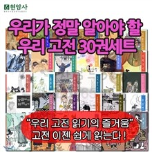 우리가 정말 알아야 할 우리 고전 30권
