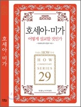 호세아 미가 어떻게 설교할 것인가