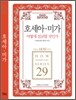호세아 미가 어떻게 설교할 것인가