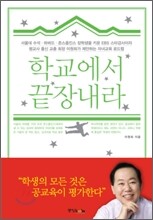 학교에서 끝장내라