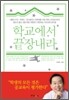 학교에서 끝장내라