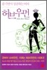 허브우먼