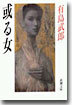 或る女