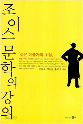 조이스 문학의 강의