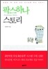 팍스 하나 스토리
