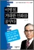 이병철, 거대한 신화를 꿈꾸다