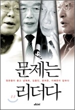 문제는 리더다