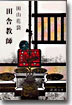 田舍敎師