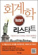 회계학 리스타트