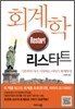 회계학 리스타트