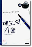 메모의 기술