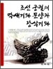 조선 궁궐의 막새기와 문양과 장식기와