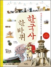한국사 한바퀴