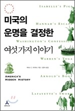 미국의 운명을 결정한 여섯 가지 이야기
