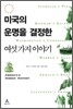 미국의 운명을 결정한 여섯 가지 이야기