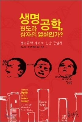 생명공학, 판도라 상자의 열쇠인가