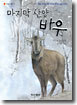 마지막 산양 바우