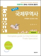 퍼펙트 국제무역사