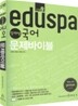 2010 EDUSPA 9급 정채영 국어 문제바이블