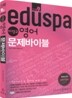 2010 EDUSPA 9급 이영규 영어 문제바이블