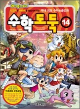 수학도둑 14