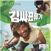 김씨표류기