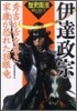 伊達政宗