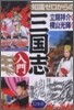 知識ゼロからの三國志入門