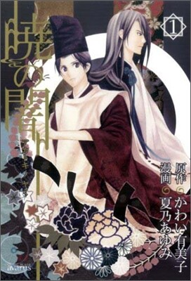 曉の闇 1
