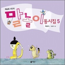 말놀이 동시집 5