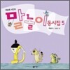 말놀이 동시집 5