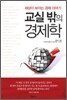 교실 밖의 경제학