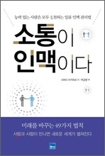 소통이 인맥이다