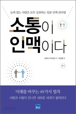 소통이 인맥이다