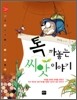 톡, 까놓는 씨앗 이야기