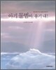 아기 물범아, 용기 내!