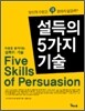 설득의 5가지 기술
