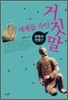 세계를 속인 거짓말