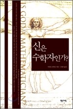신은 수학자인가?