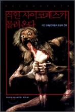 식인 사이코패스가 몰려온다